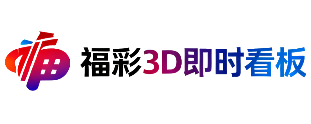 福彩3D即时看板